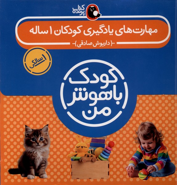 کتاب مهارتهای یادگیری کودکان 1 ساله ( 8 جلدی) | انتشارات کتاب پرنده