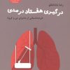 کتاب درگیری هفتاد درصدی | انتشارات سیزده