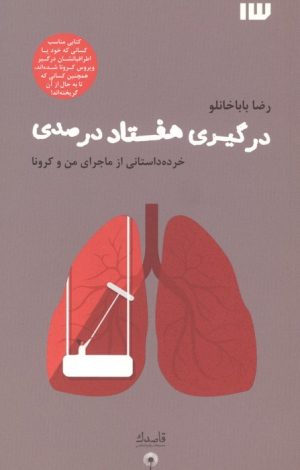 کتاب درگیری هفتاد درصدی | انتشارات سیزده