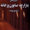 کتاب تاریخ شفاهی بازارچه صابونپزخانه (صامپزخونه) | انتشارات نور اشراق