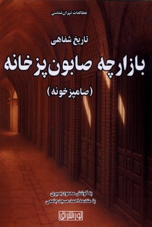 کتاب تاریخ شفاهی بازارچه صابونپزخانه (صامپزخونه) | انتشارات نور اشراق