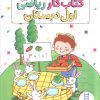 کتاب کتاب کار ریاضی اول دبستان | انتشارات فنی ایران نردبان