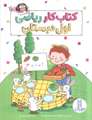 کتاب کتاب کار ریاضی اول دبستان | انتشارات فنی ایران نردبان
