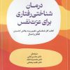 کتاب درمان شناختی‌ رفتاری برای عزت نفس | انتشارات خزه