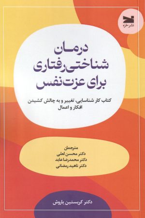 کتاب درمان شناختی‌ رفتاری برای عزت نفس | انتشارات خزه