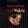 کتاب این قصیده درباره بلبل‌ها نیست | انتشارات مینو