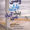 کتاب وقتی باران بند می آید | انتشارات اندیشه مولانا