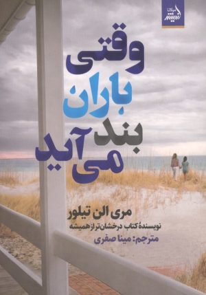 کتاب وقتی باران بند می آید | انتشارات اندیشه مولانا