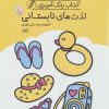 کتاب کتاب رنگ آمیزی لذت های تابستانی (کد 1641) | انتشارات حتمی