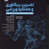 کتاب تمرینات قدرتی متمرکز بر اندام تحتانی | انتشارات حتمی