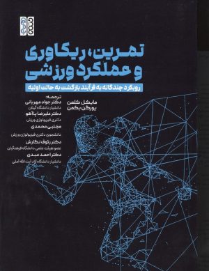 کتاب تمرینات قدرتی متمرکز بر اندام تحتانی | انتشارات حتمی