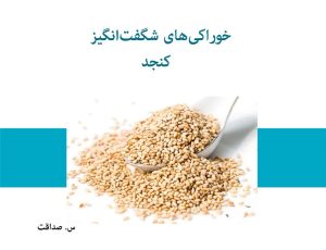 کتاب خوراکی‌های شگفت‌انگیز کنجد | انتشارات 360 درجه