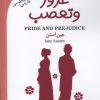 کتاب غرور و تعصب (دو زبانه) | انتشارات گویش نو