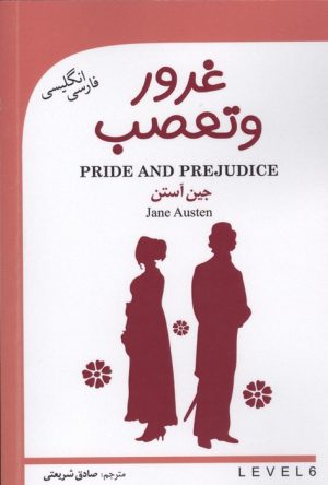کتاب غرور و تعصب (دو زبانه) | انتشارات گویش نو