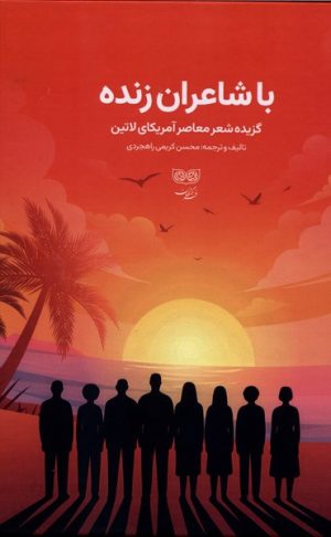 کتاب با شاعران زنده | انتشارات فرهنگان