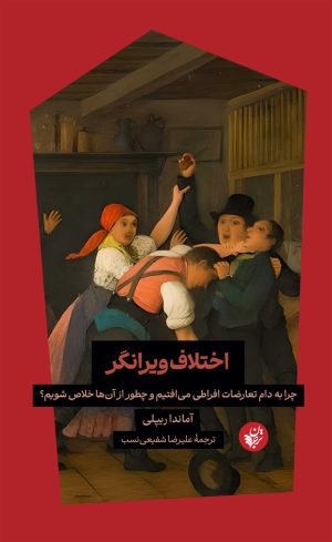کتاب اختلاف ویرانگر | انتشارات ترجمان