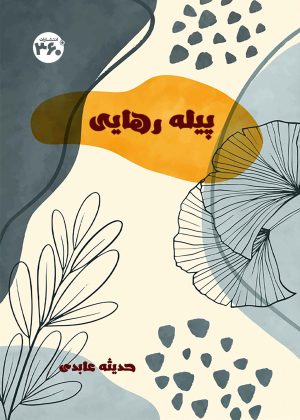 کتاب پیله رهایی | انتشارات 360 درجه