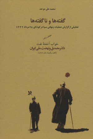 کتاب گفته ها و ناگفته ها | انتشارات کارنامه