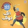 کتاب الک دولک | انتشارات قدیانی