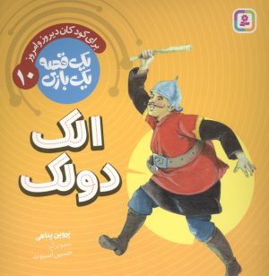 کتاب الک دولک | انتشارات قدیانی