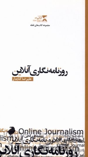 کتاب روزنامه نگاری آنلاین | انتشارات ثانیه