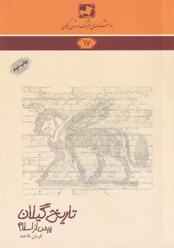 کتاب تاریخ گیلان پیش از اسلام | انتشارات فرهنگ ایلیا