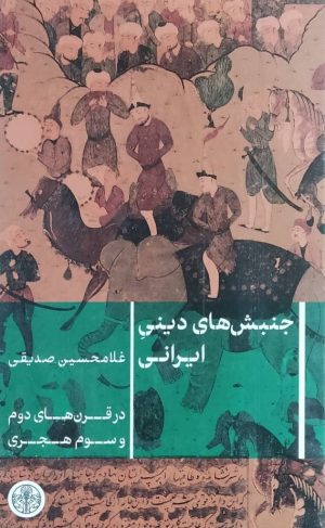 کتاب جنبش‌های دینی ایرانی | انتشارات نشر کتاب پارسه