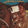کتاب اسکندر مقدونی | انتشارات ققنوس