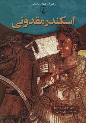 کتاب اسکندر مقدونی | انتشارات ققنوس