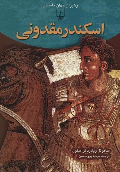 کتاب اسکندر مقدونی | انتشارات ققنوس