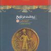 کتاب زردشت در تاریخ | انتشارات نشر کتاب پارسه