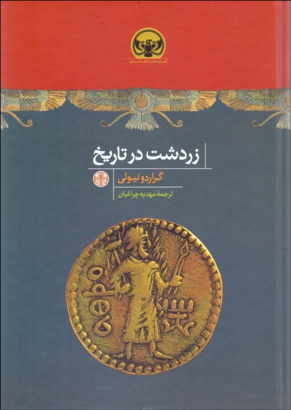 کتاب زردشت در تاریخ | انتشارات نشر کتاب پارسه