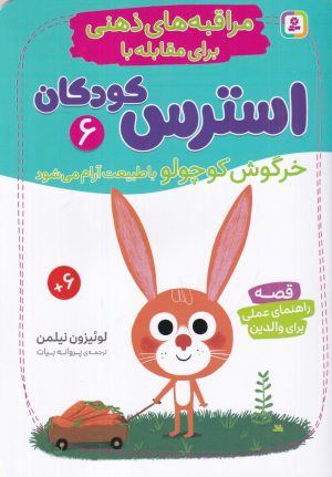 کتاب خرگوش کوچولو با طبیعت آرام می‌شود | انتشارات قدیانی