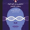 کتاب تحلیلی بر ژن خودخواه | انتشارات مهراندیش