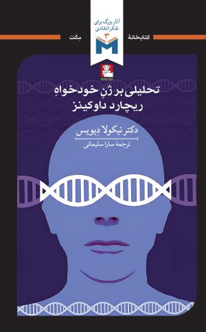 کتاب تحلیلی بر ژن خودخواه | انتشارات مهراندیش