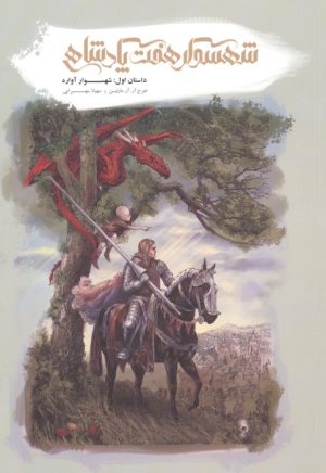 کتاب شهسوار هفت پادشاهی (1) | انتشارات باژ