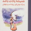 کتاب همیشه یادت باشد | انتشارات میلکان