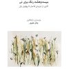 کتاب بیست‌و‌هشت رنگ برای نی | انتشارات موسسه فرهنگی و هنری ماهور