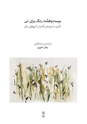 کتاب بیست‌و‌هشت رنگ برای نی | انتشارات موسسه فرهنگی و هنری ماهور