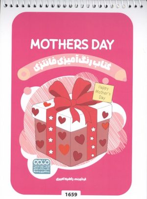 کتاب کتاب رنگ آمیزی فانتزی (طرح MOTHERS DAY،کد 1659) | انتشارات حتمی