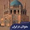 کتاب مغولان‌ در ایران | انتشارات ققنوس
