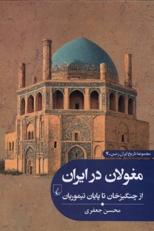 کتاب مغولان‌ در ایران | انتشارات ققنوس