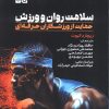 کتاب سلامت روان و ورزش | انتشارات حتمی