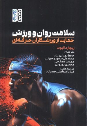 کتاب سلامت روان و ورزش | انتشارات حتمی