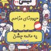 کتاب حیوونای مزاحم و یه عالمه جشن (امیدوارم) | انتشارات آرشیو روز
