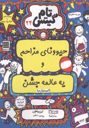 کتاب حیوونای مزاحم و یه عالمه جشن (امیدوارم) | انتشارات آرشیو روز