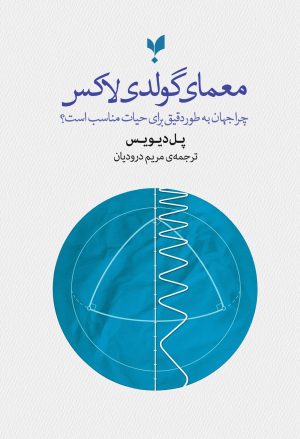 کتاب معمای گولدی‌لاکس | انتشارات پارسیک