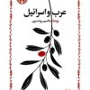 کتاب عرب و اسرائیل | انتشارات خوارزمی