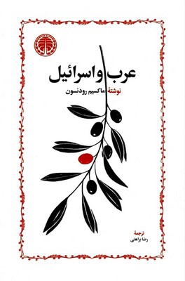 کتاب عرب و اسرائیل | انتشارات خوارزمی