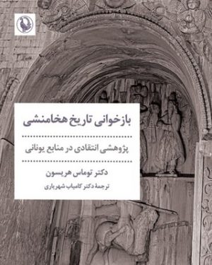 کتاب بازخوانی تاریخ هخامنشی | انتشارات مروارید